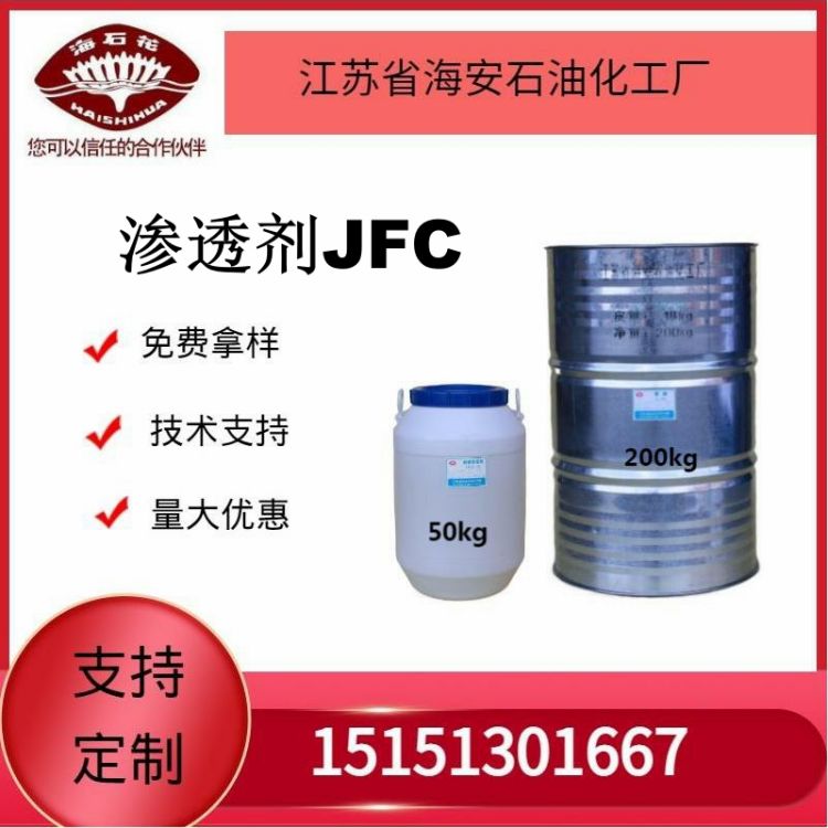 供应环保型渗透剂JFC厂家直销质量稳定  火爆销售中