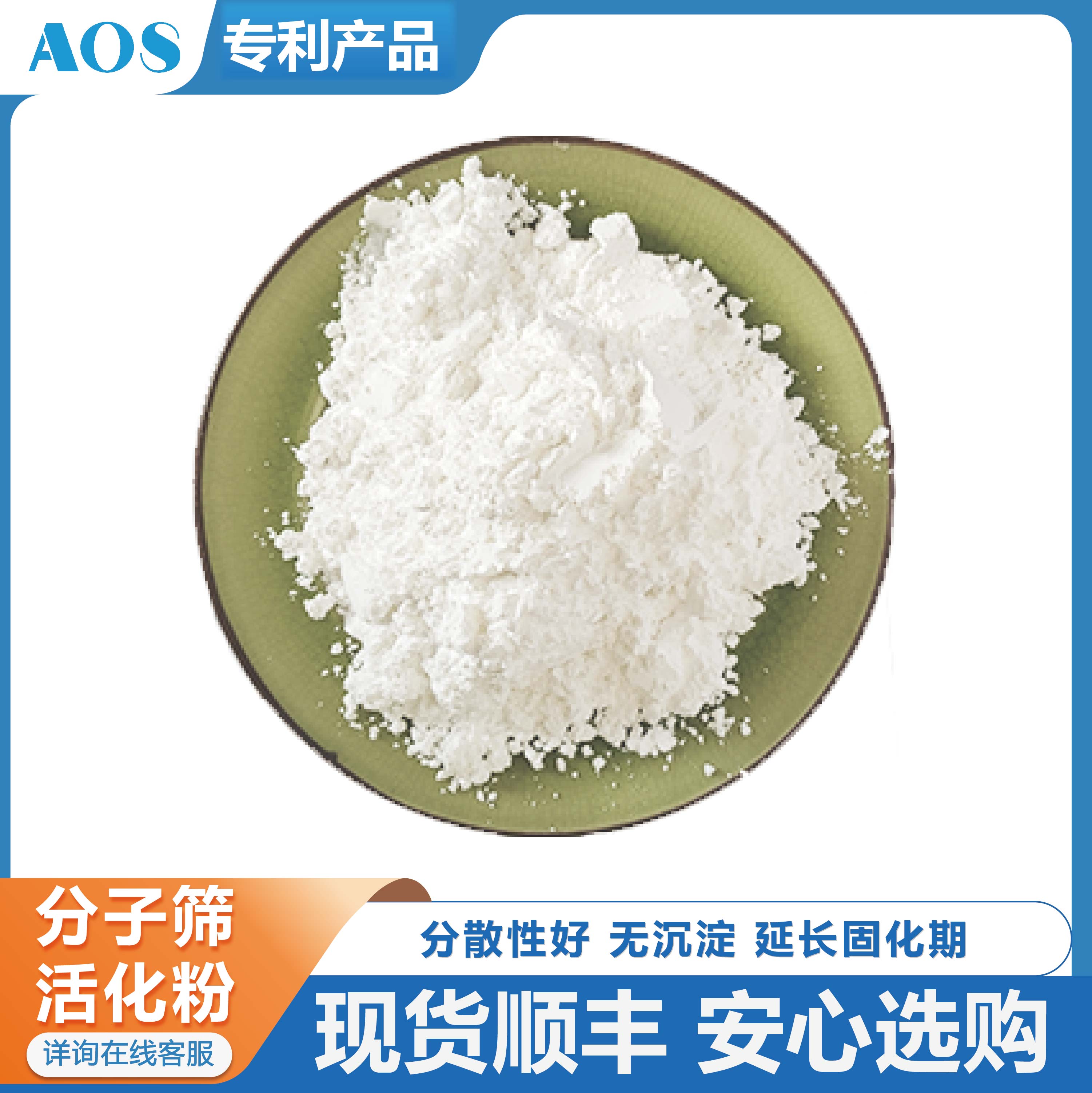 AOS 分子筛活化粉 化妆品用 除臭分子筛粉 纳米级