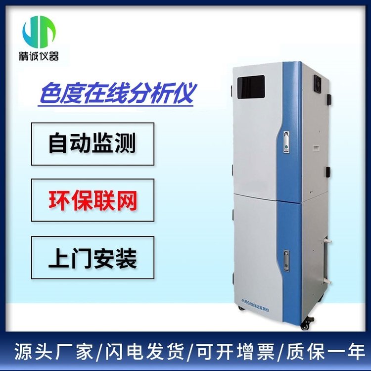 色度在线分析仪 智能工业污水水质实时分析监测仪