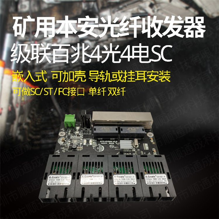 矿用本安型百兆4光4电单模双纤SC 光纤收发器 嵌入式光纤收发器 厂家供应