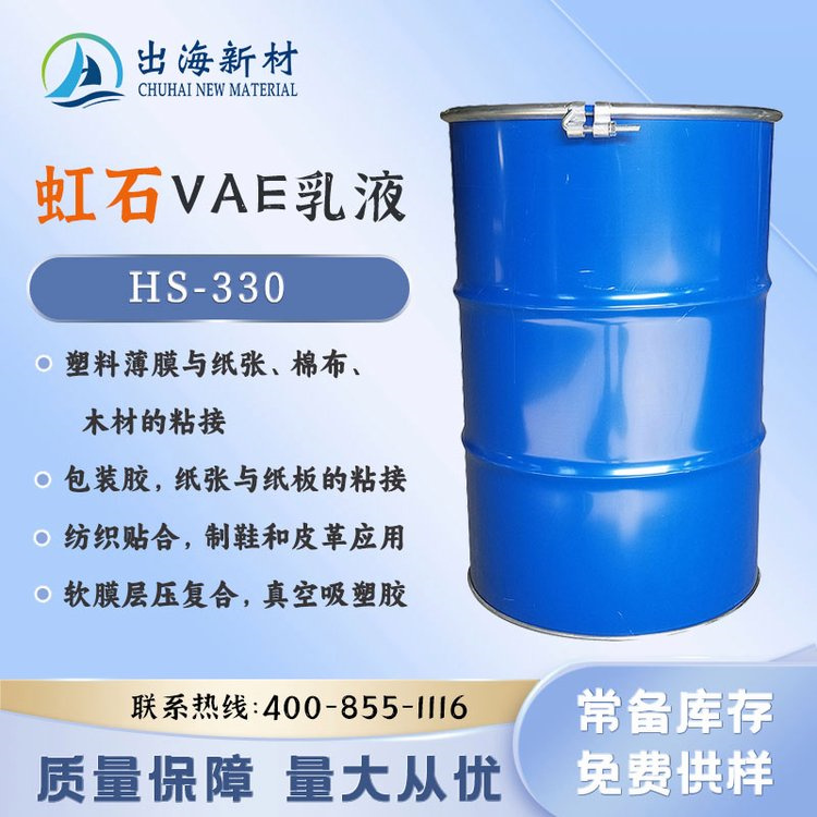 国产胶粘剂乳液 虹石VAE乳液HS-330