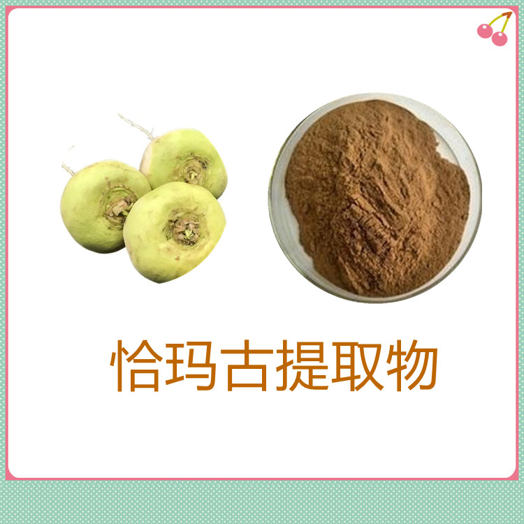 恰玛古提取物   粉末流动性好   全水溶  质量稳定   植物原料   食品级