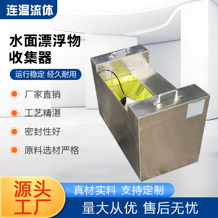 连温流体 高性能漂浮撇渣器 水面漂浮物收集器 304不锈钢