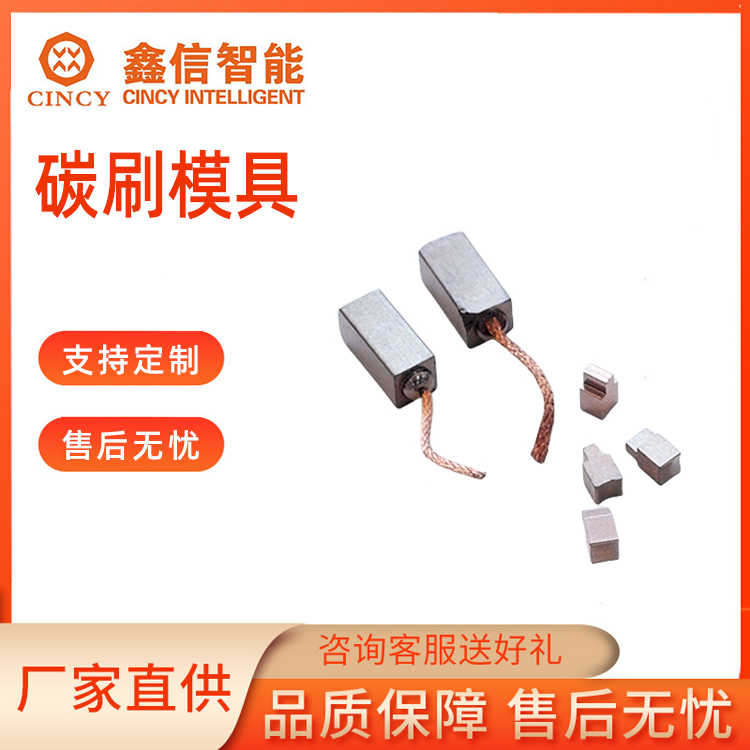 碳刷模具源头厂家