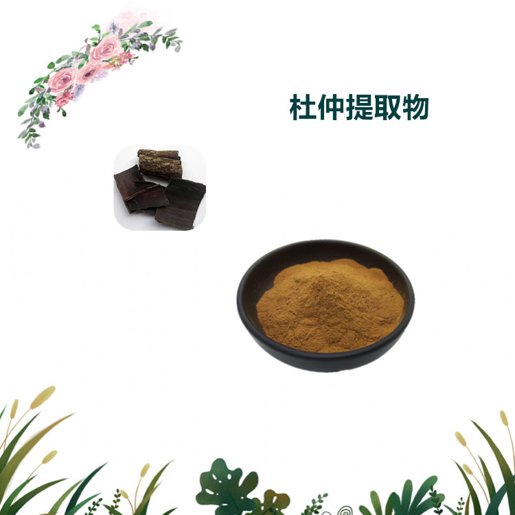 沃特莱斯生物 杜仲提取物 杜仲粉 水溶性好 1公斤起订