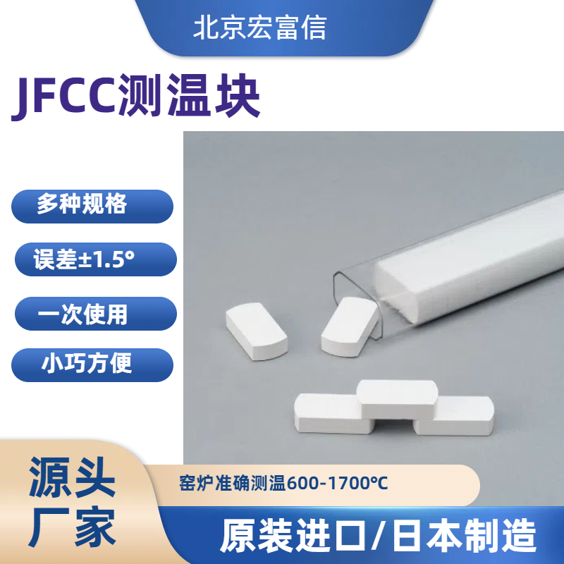 日本JFCC陶瓷测温块600-900度L2高温窑炉测温片测温砖厂家进口