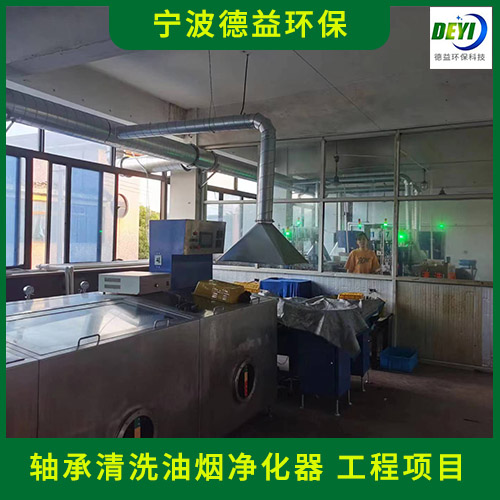 德益环保 定制超声波清洗油烟净化器 轴承清洗油烟净化器服务