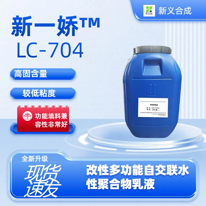 新一娇™ LC-704纺织耐水型粘接剂 耐水型热封胶水性热封胶 耐高温岩棉粘结剂岩棉专用岩棉板专用