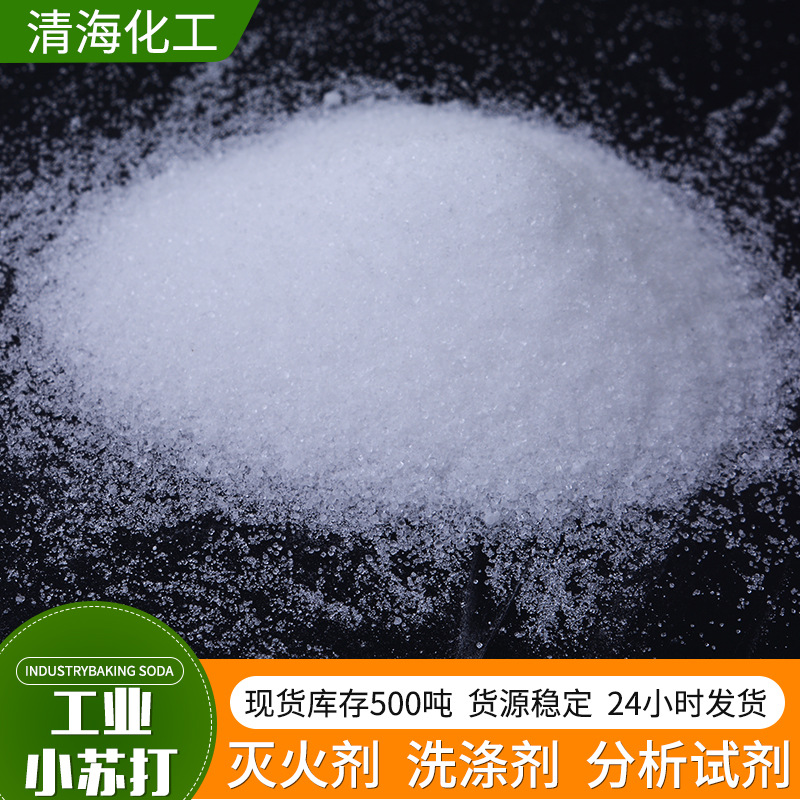 洗涤去污 印染纺织 印染助剂污水处理工业小苏打碳酸氢钠 国标