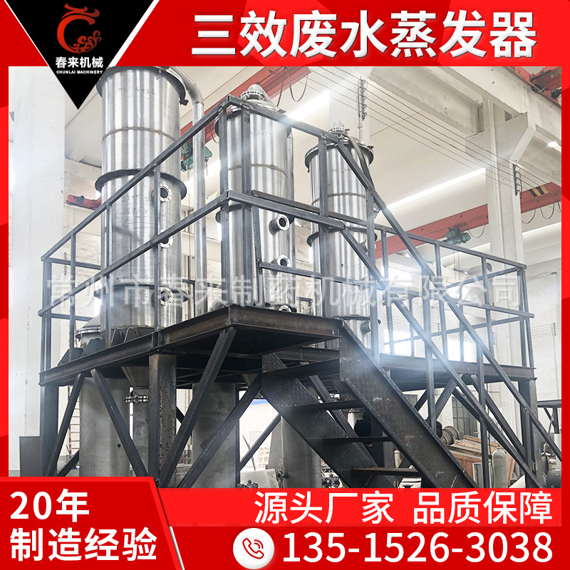 春来机械-高盐电镀废水蒸发器-厂家供应