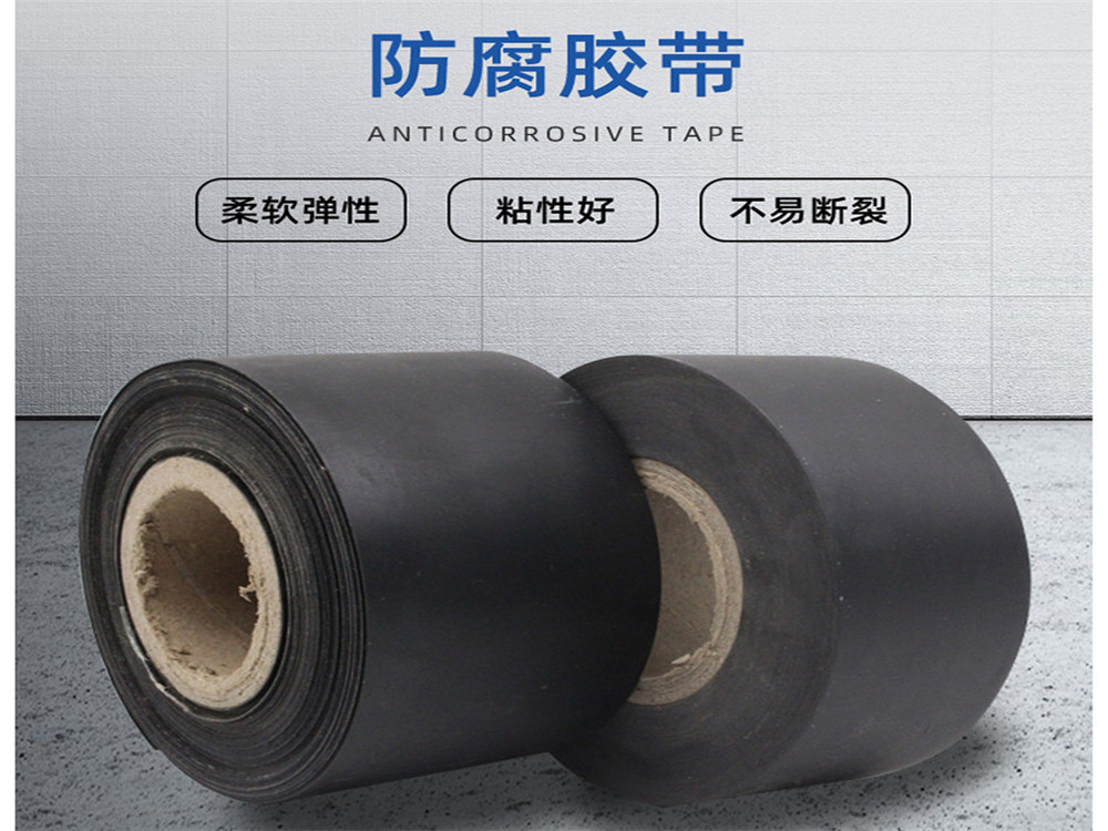 管道防腐胶带 缠绕带 冷流性好 用途广泛 抗老化强