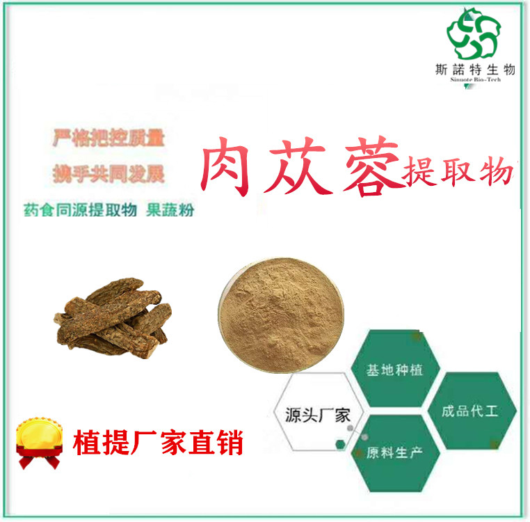 肉苁蓉提取物 食品原料 棕色粉末健康安全 包邮发样品