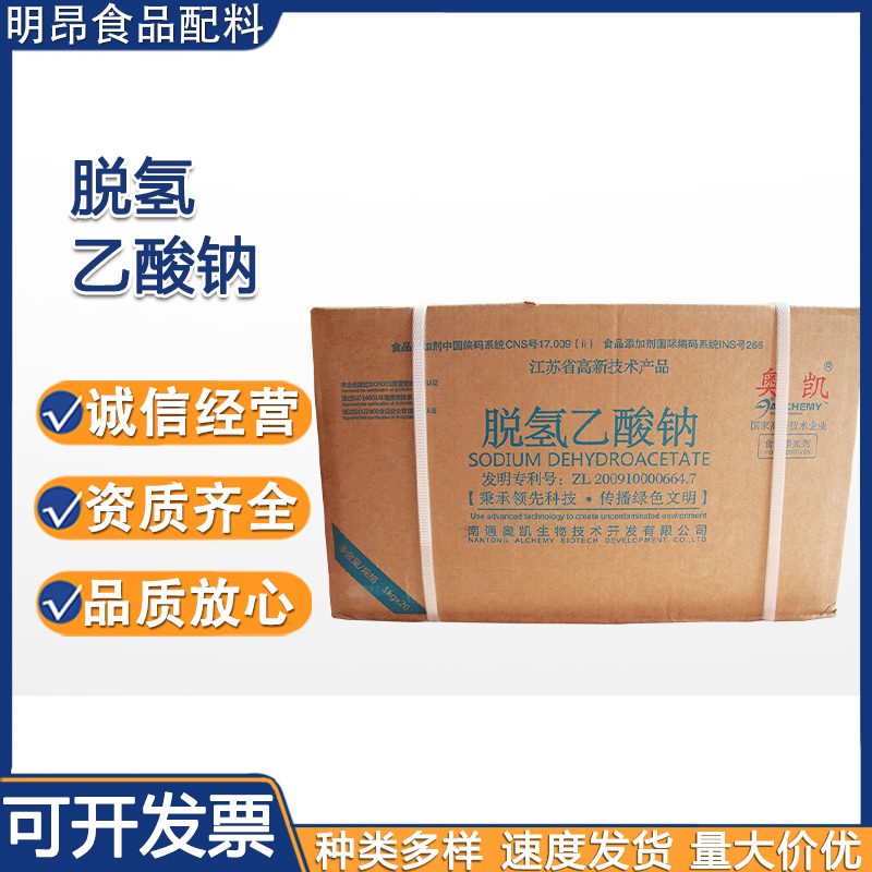 脱氢乙酸钠食品级 脱氢醋酸钠肉豆制品糕点防腐剂熟食月饼保鲜剂
