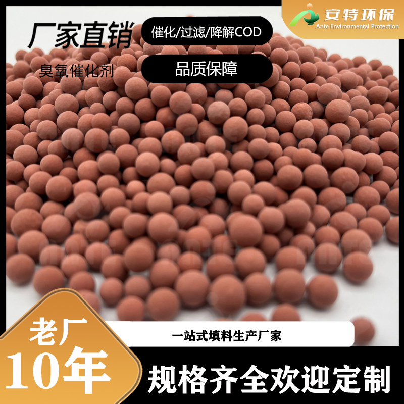 硅铝基臭氧催化剂 分解剂 陶粒基铝基规格齐全 支持定制 安特环保