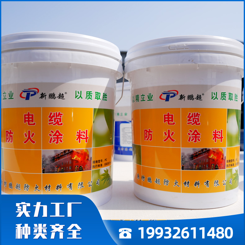 鹏超电缆防火涂料 室外电缆防火涂料 阻燃隔热 附着力好 种类多样 按需定制