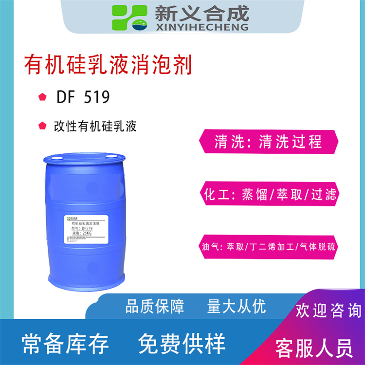 消泡剂DF-519