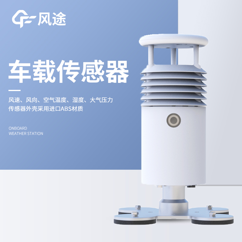 视频款车载气象站 FT-CZ5S 检测精度高  源头厂家