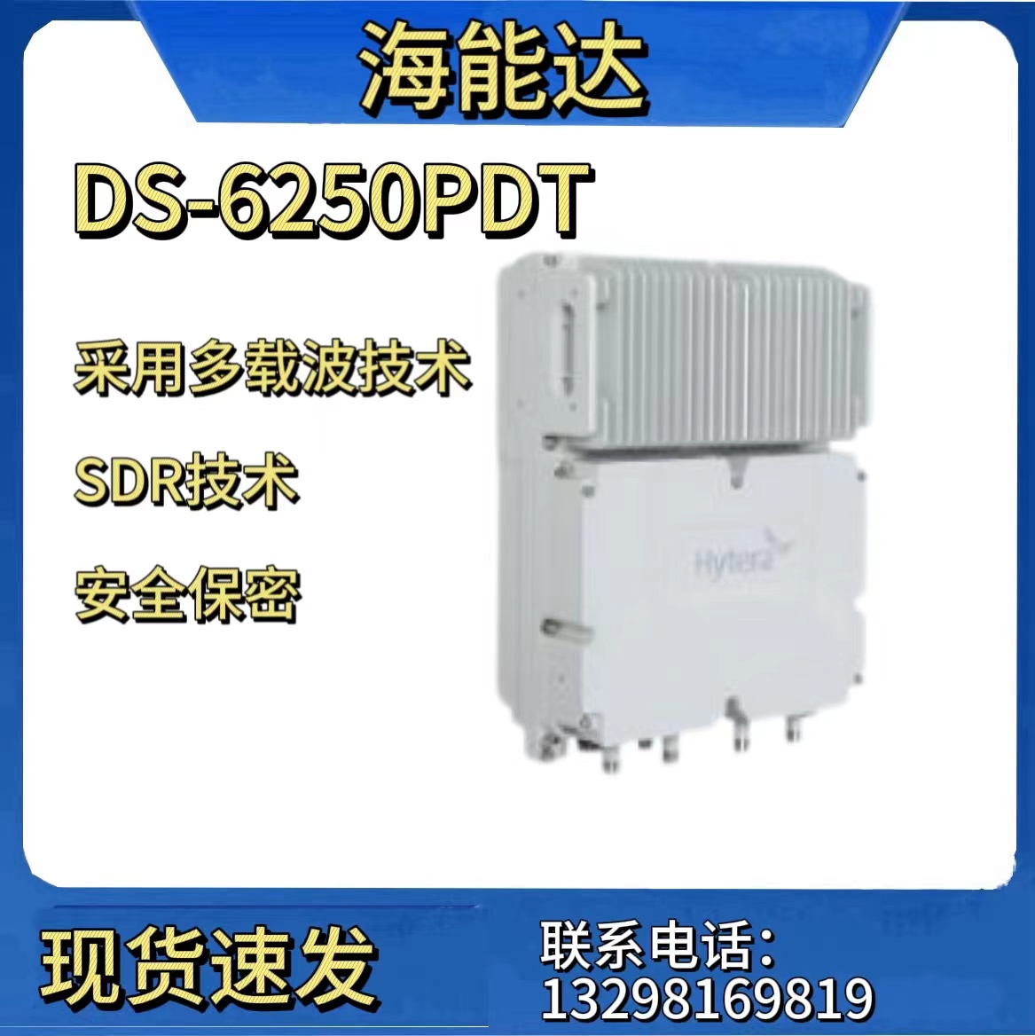 海能达（hytera） DS-6250PDT 一体化集成基站防尘防水