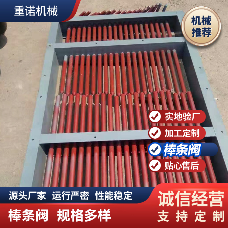 重诺双开棒条阀 产地货源重诺厂家