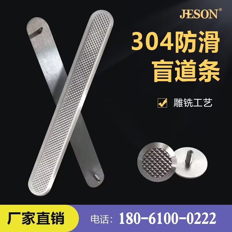 【实力工厂】304不锈钢盲道条 盲道钉 地铁机场导盲条