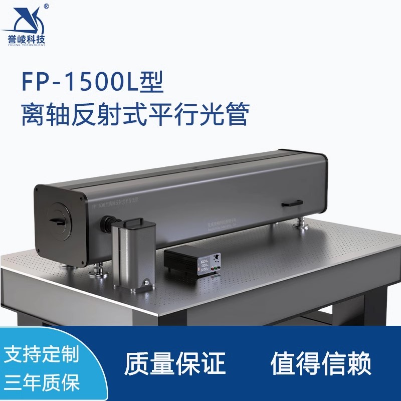 FP-1500L红外离轴反射式平行光管波段测试系统多光轴调校模拟器