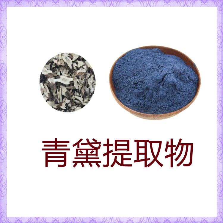 青黛提取物   含多种营养成分   三遍水提   固体饮料   质量稳定   包邮