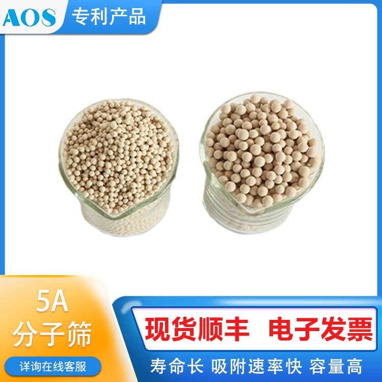 AOS 5A型 脱蜡分子筛 化工物料正构烷烃脱除 C3-C6烯烃去除