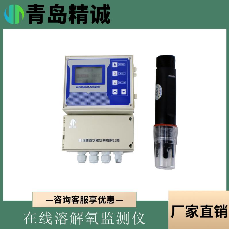 荧光法在线DO分析仪 污水溶解氧在线监测仪 精诚仪器