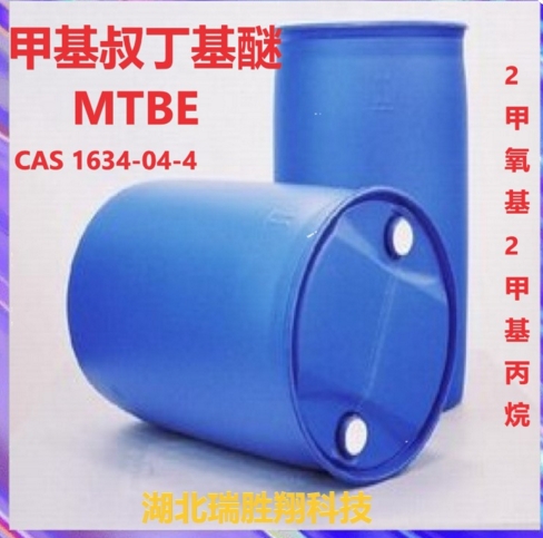 MTBE  甲基叔丁基醚