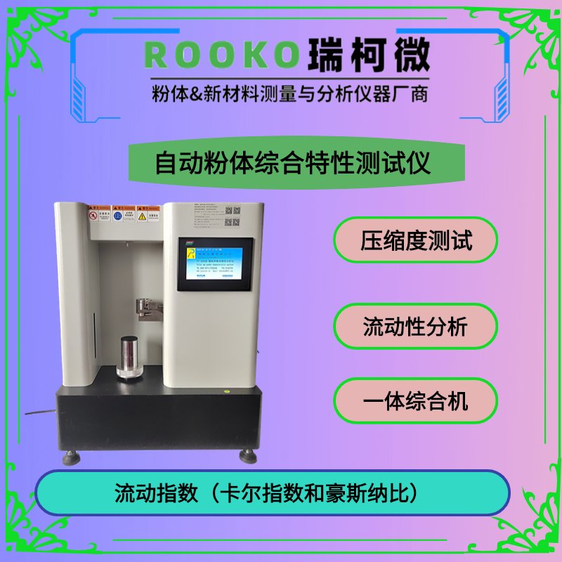 自动粉体物性测试仪 表征松散物料流动性分析