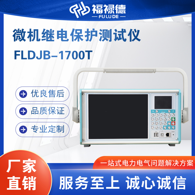 福禄德FLDJB-1700T微机继电保护测试仪厂家直供多功能继保校验仪