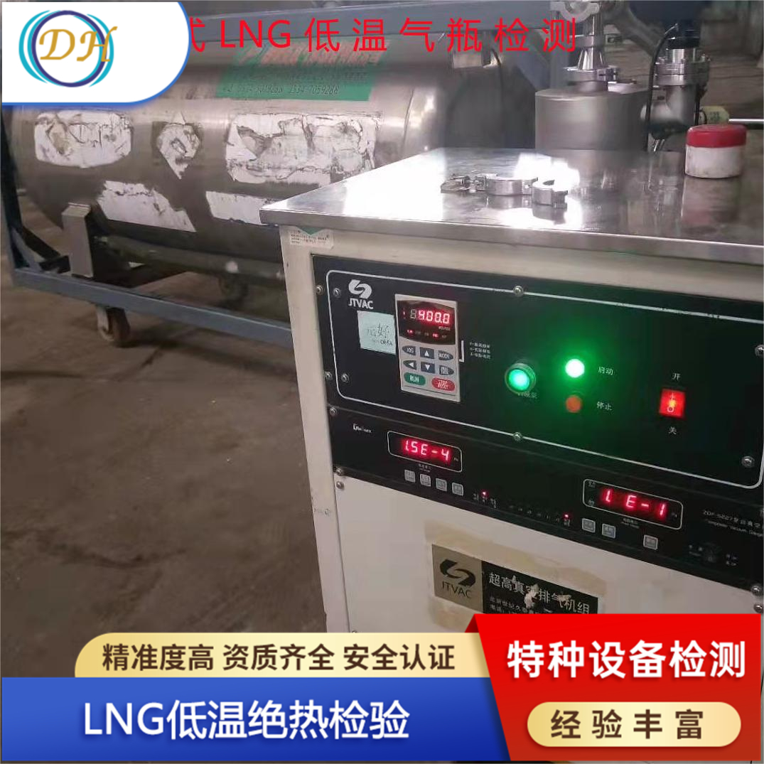德航特种设备检测 -LNG低温绝热检验  专注品质 匠心工艺
