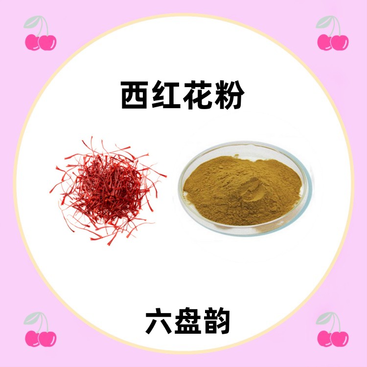 西红花粉 粉质细腻 无杂质 流动性好 水溶性好 含税运 食品原料