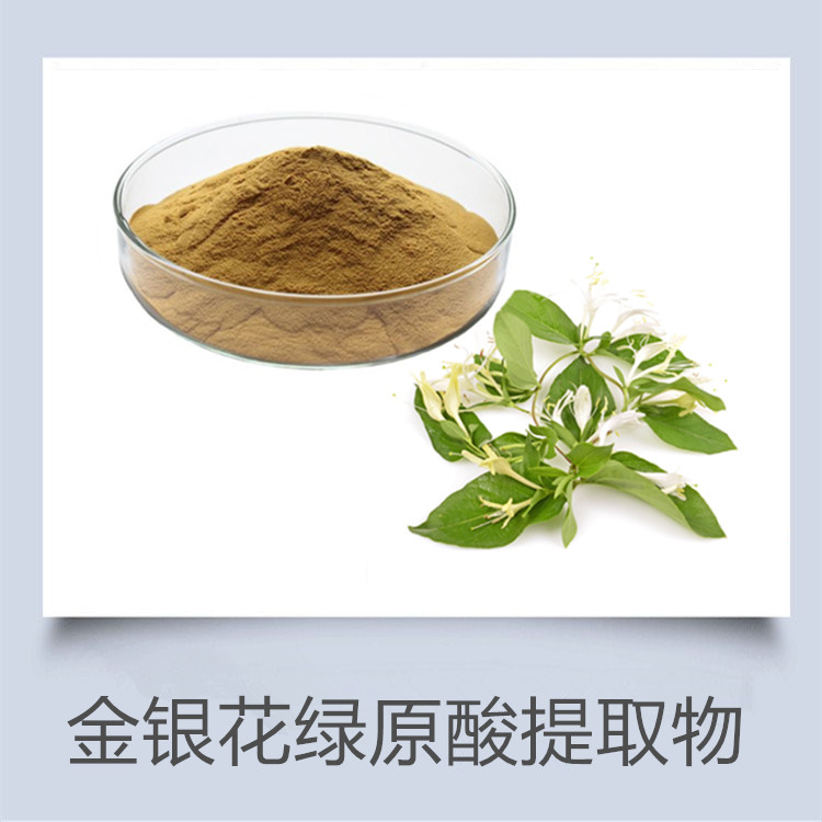 金银花提取物 绿原酸98% 栀子提取物 提供小样 有外检