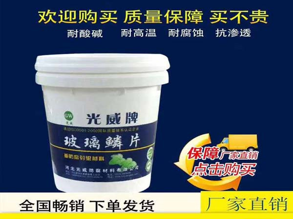 环氧玻璃鳞片涂料污水池内壁耐酸碱防腐涂料环氧玻璃鳞片面漆