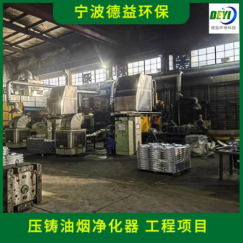 宁波德益环保 锻压油烟净化器 压铸机油烟净化器