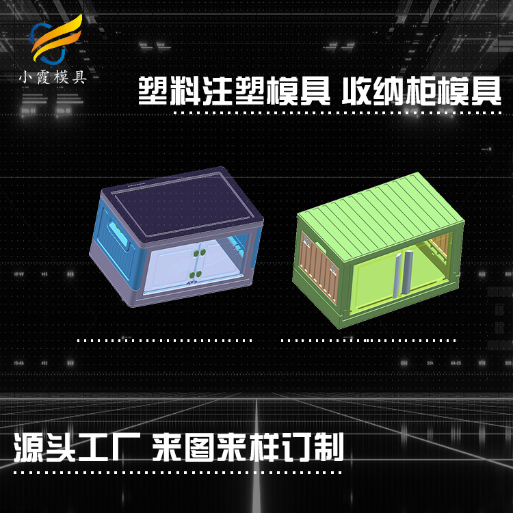储物柜模具\收纳柜模具\陈列柜模具制造厂
