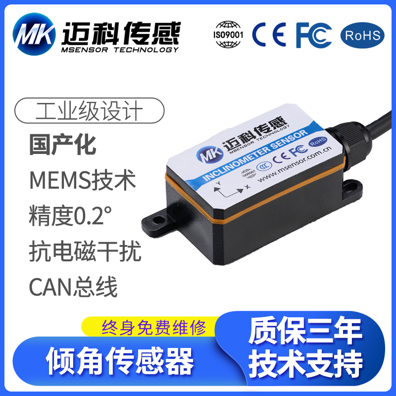 MK325T自主研发国产倾角传感器 倾角仪 CAN总线角度传感器模块