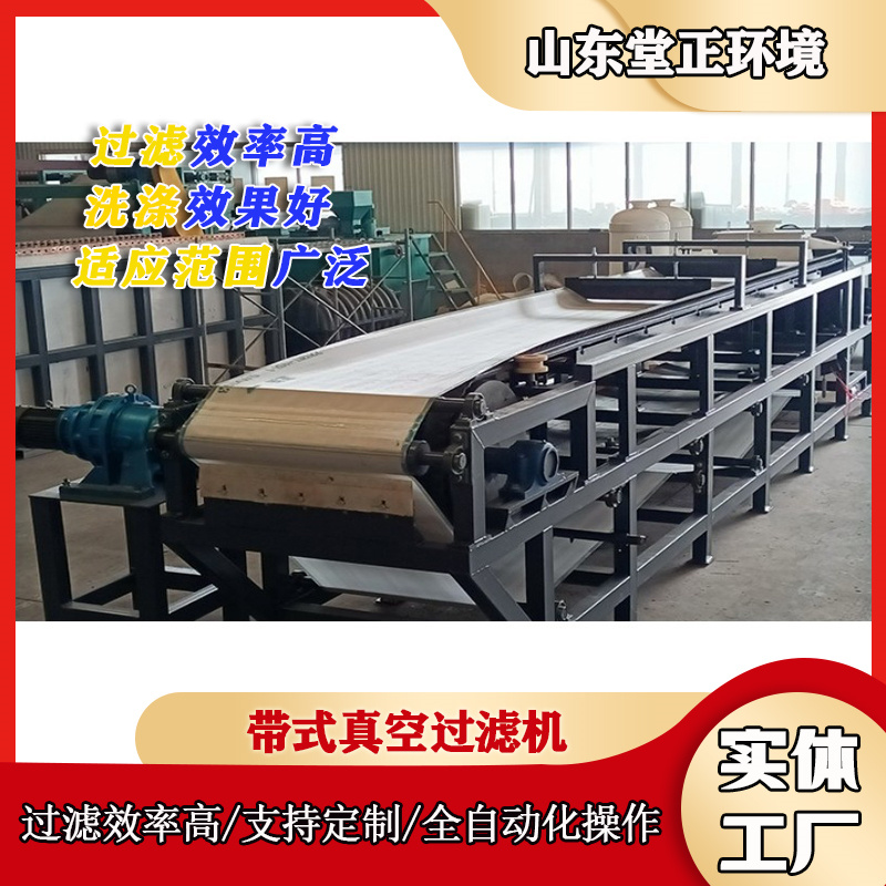 连续带式真空过滤机化工造纸食品制药微滤机石膏脱水固液分离机
