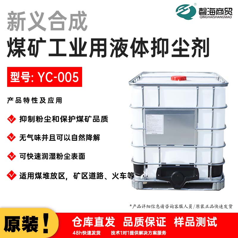 煤矿工业用液体抑尘剂 型号:YC-005