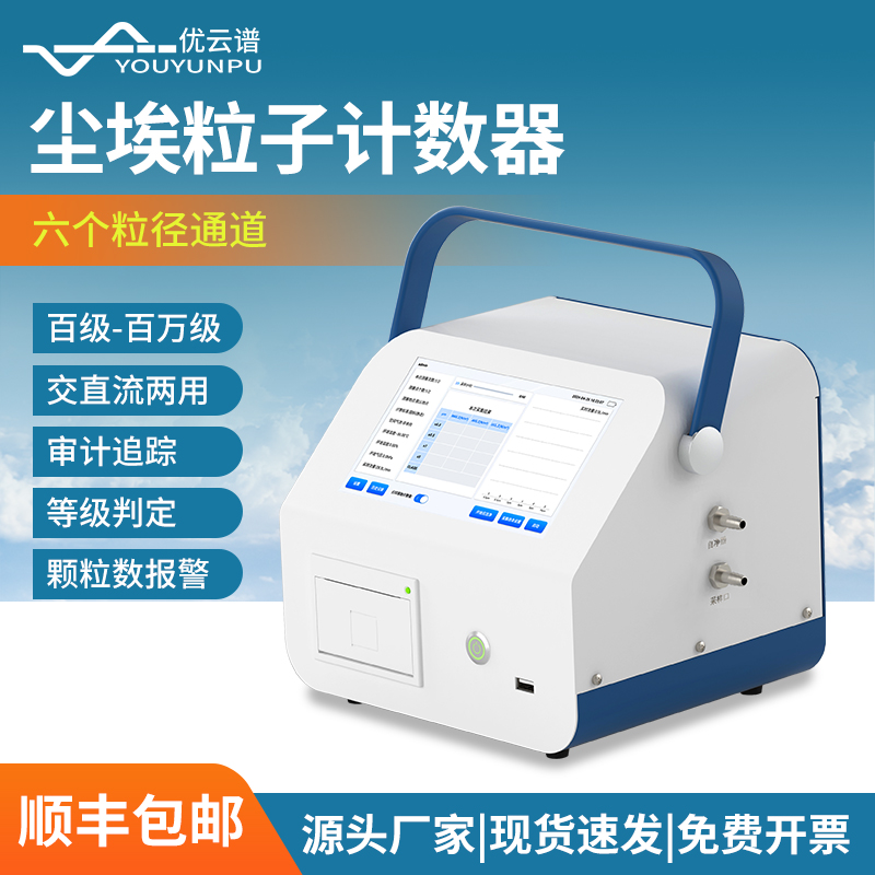 尘埃粒子计数器台式 测量精准