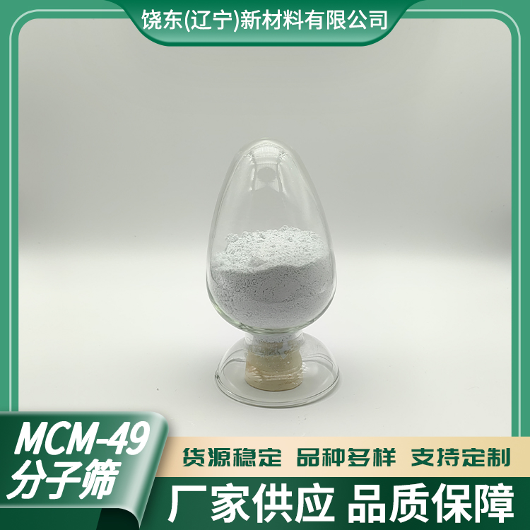 饶东 介孔MCM-49分子筛 粉状成型催化剂 热稳定性好