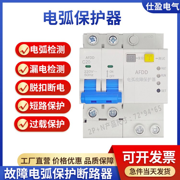 AFDD故障电弧保护断路器AFC电弧漏电保护器电火花检测短路