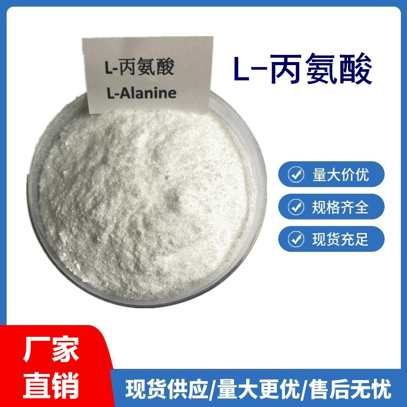 松冠生物 L-丙氨酸厂家价格 食品级营养强化剂