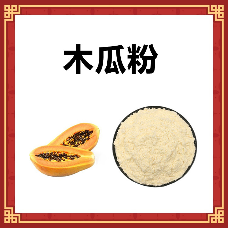 木瓜粉   自产自销 干燥粉末 含税含运 支持拿样 全水溶