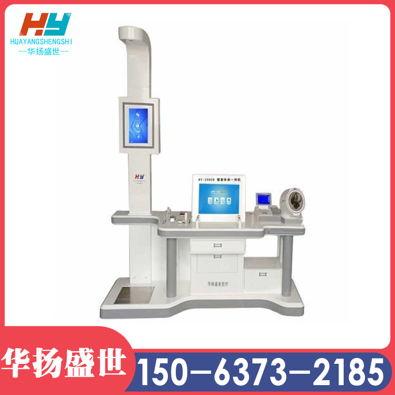 华扬盛世HY-1000B健康体检一体机  智能体检一体机
