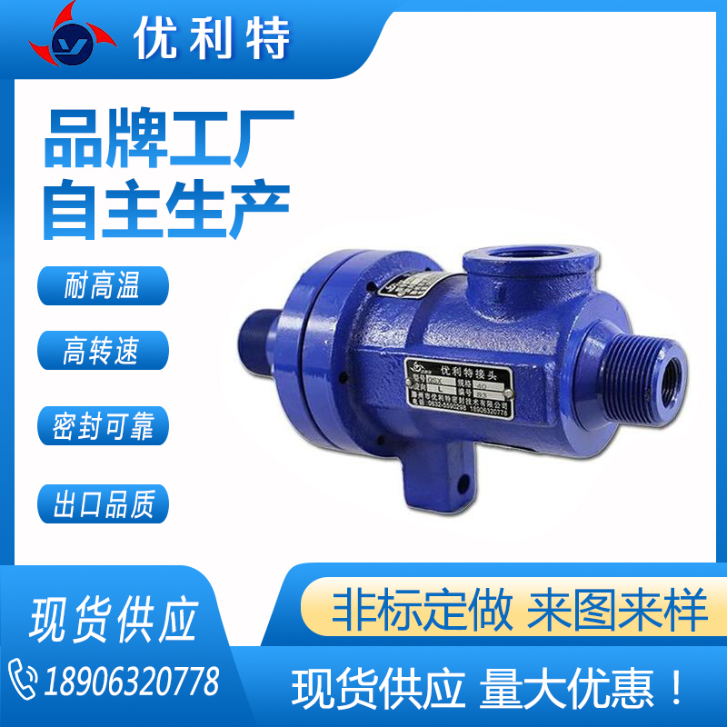 Q型导热油蒸汽旋转接头 造纸机械涂布机无纺布机械专用耐高温接头