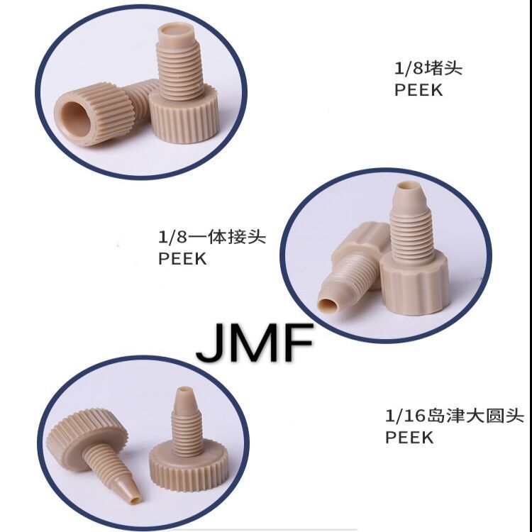PEEK堵头 液相色谱柱堵 塑料 1/16 1/8 1/4-28 经久耐用