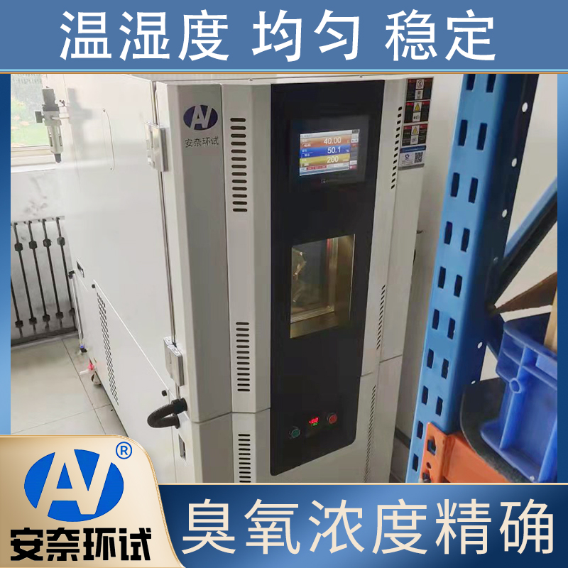 安奈环试 QL-150 动态拉伸臭氧老化试验箱 印力调节