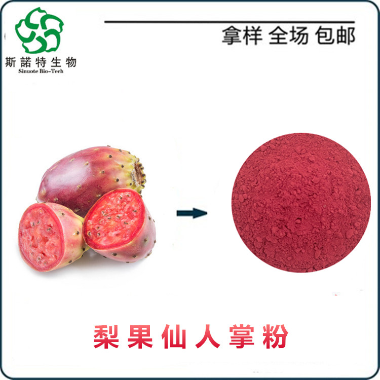 梨果仙人掌提取物  原料喷雾干燥制成 可做固体饮料 口感好